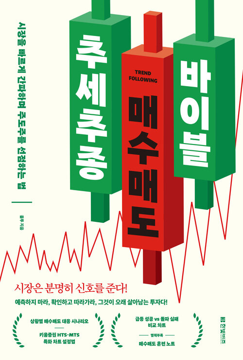 추세추종 매수매도 바이블 - 시장을 빠르게 간파하며 주도주를 선점하는 법