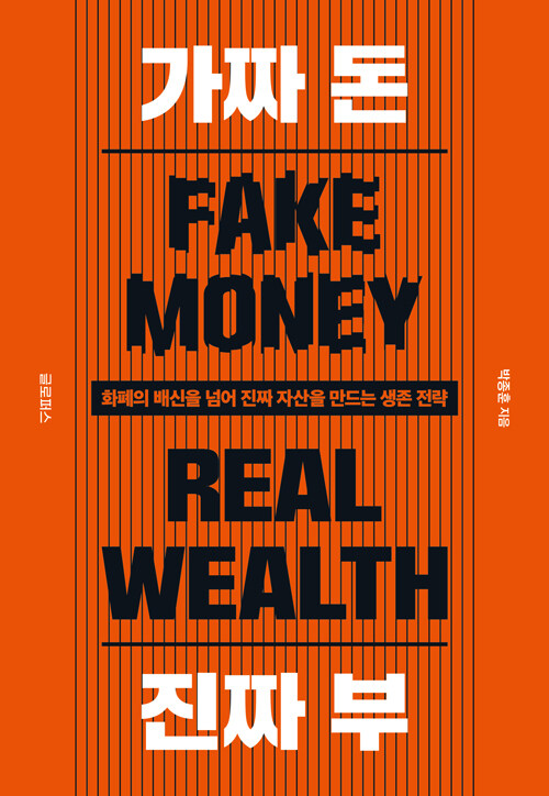 가짜 돈 진짜 부 - 화폐의 배신을 넘어 진짜 자산을 만드는 생존 전략
