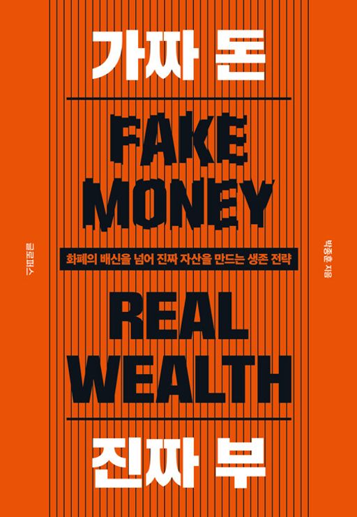 가짜 돈 진짜 부 - 화폐의 배신을 넘어 진짜 자산을 만드는 생존 전략