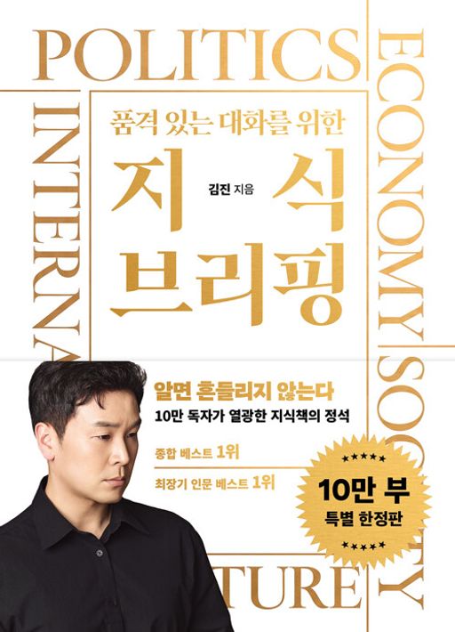 품격 있는 대화를 위한 지식 브리핑(10만 부 기념 특별 한정판)