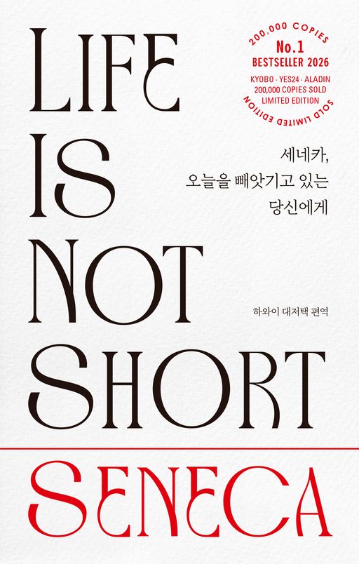 세네카 오늘을 빼앗기고 있는 당신에게(20만 부 기념 리커버 한정판 에디션)