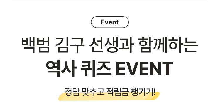 백범 김구 선생과 함께하는 역사 퀴즈 이벤트