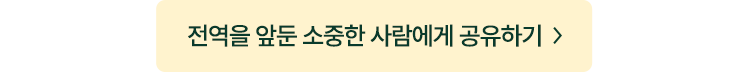전역을 앞둔 소중한 사람에게 공유하기
