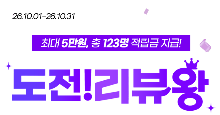 최대 5만원, 총 123명 적립금 지급! 도전! 리뷰왕