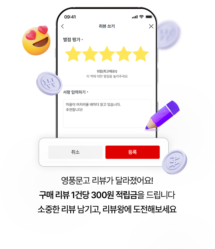 이제 구매 후 리뷰를 작성하면 리뷰 1건당 300원 적립금을 받을 수 있어요. 소중한 리뷰 남기고, 리뷰왕에도 도전해보세요.