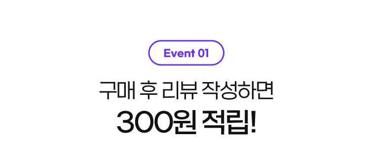 이벤트 01. 영풍문고 리뷰가 달라졌어요. 구매 후 리뷰 작성하면 300원 적립!