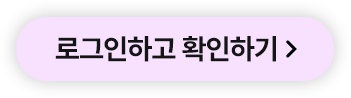 로그인하고 확인하기