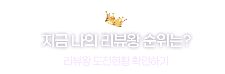 지금 나의 리뷰왕 순위는? 나의 리뷰왕 도전현황